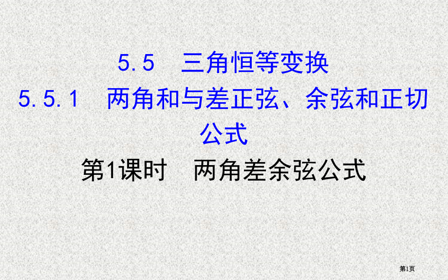 新人教A版必修一-----5.5.1.1第1课时-两角差的余弦公式.pptx_第1页