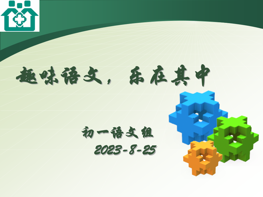 趣味语文乐在其中初一语文组.pptx_第1页