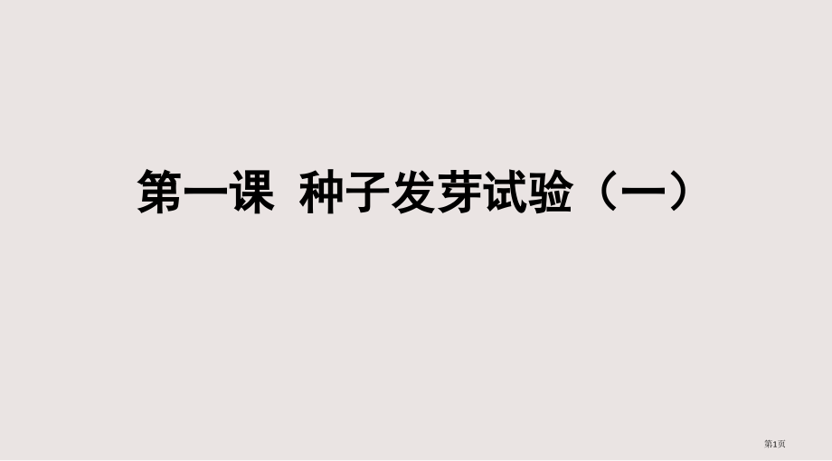 (教科版)五年级科学上册-种子发芽试验.pptx_第1页