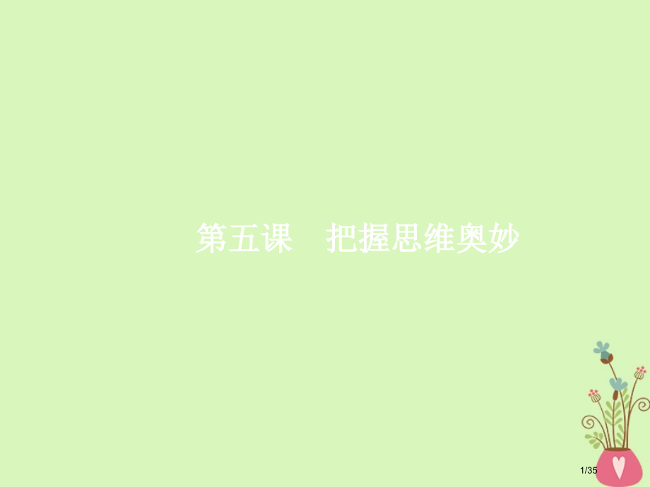 高考政治总复习第二单元探索世界与追求真理第五课把握思维的奥妙.pptx_第1页