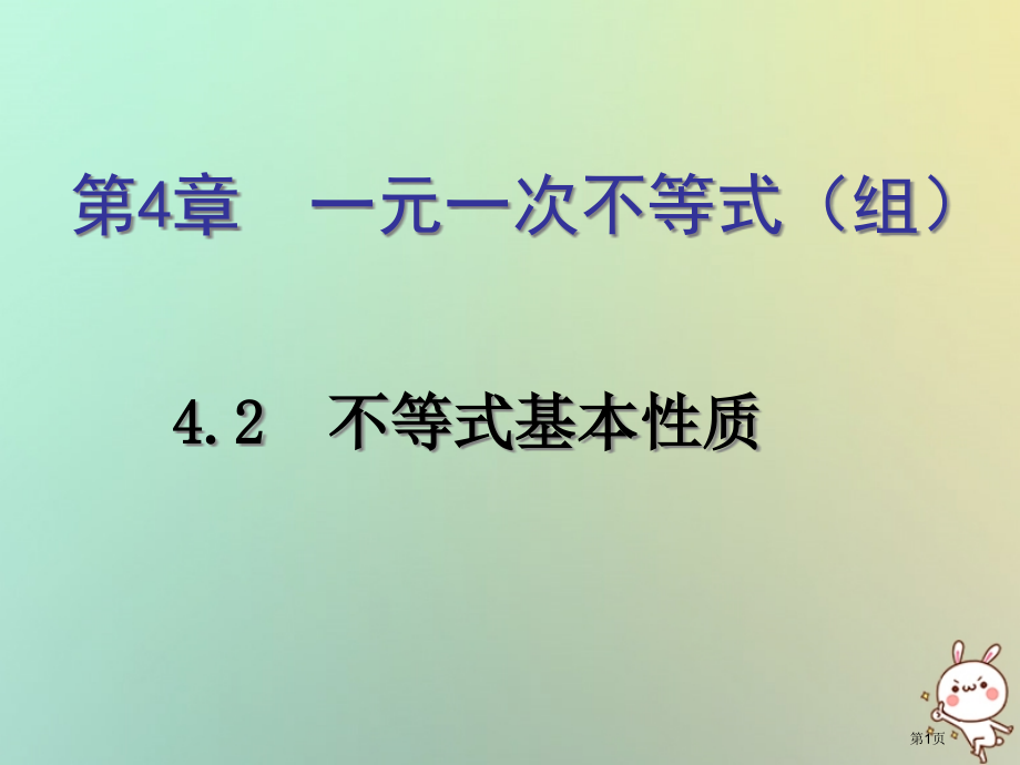八年级数学上册第4章一元一次不等式组4.2不等式的基本性质教学.pptx_第1页
