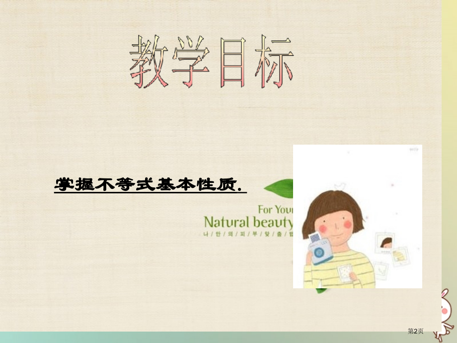 八年级数学上册第4章一元一次不等式组4.2不等式的基本性质教学.pptx_第2页
