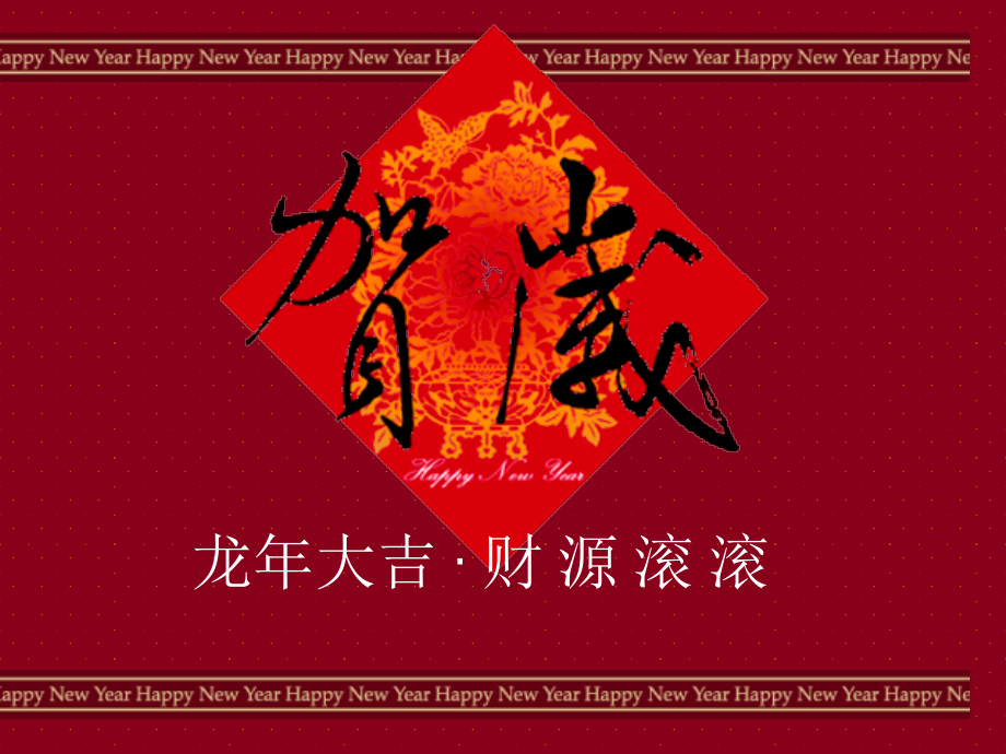 龙年大吉-·-财-源-滚-滚.pptx_第1页