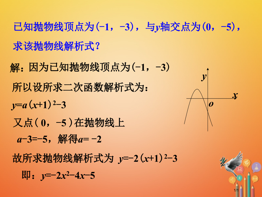 九年级数学下册2.3确定二次函数的表达式拓展练习1素材.pptx_第1页