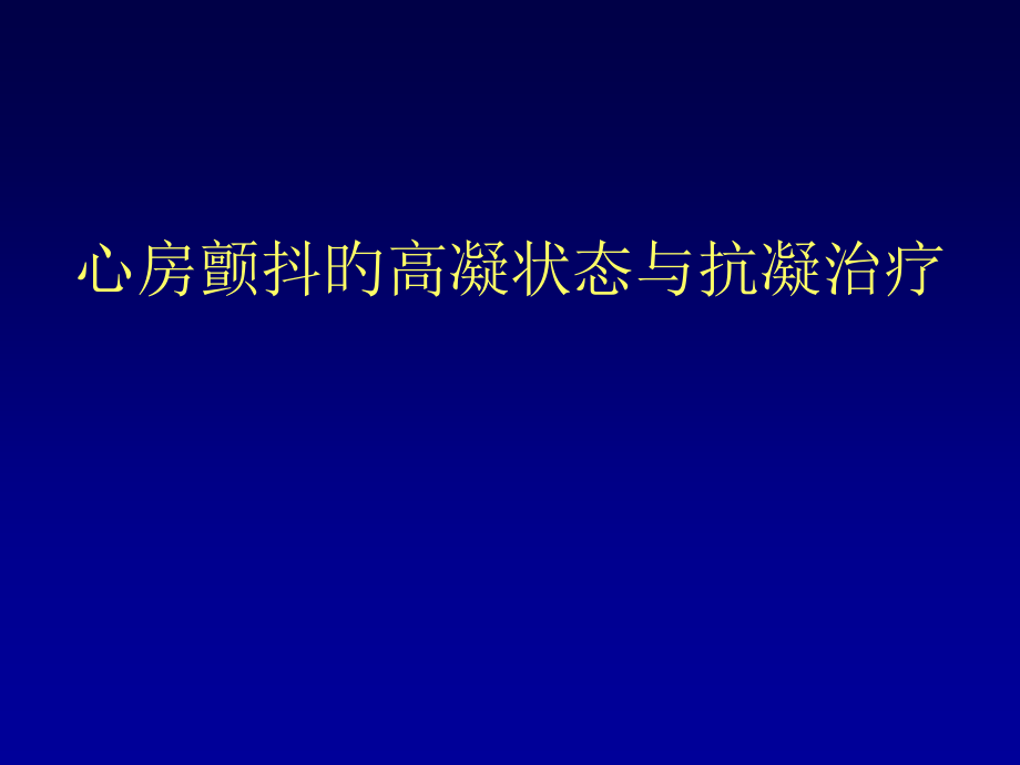 心房颤动的高凝状态和抗凝治疗.pptx_第1页