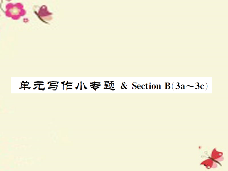 七年级英语下册-Unit-4-Don’t-eat-in-class写作小专题.pptx_第1页
