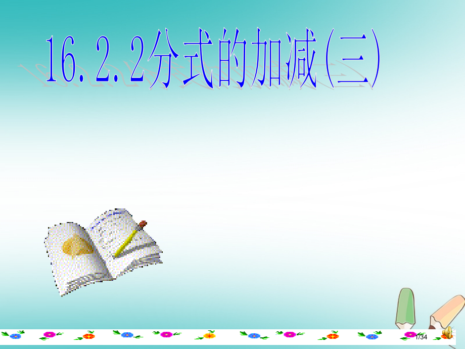 八年级数学下册16.2.2分式的加减讲义.pptx_第1页