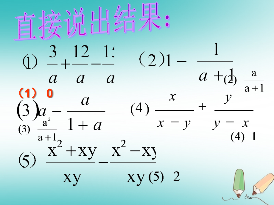 八年级数学下册16.2.2分式的加减讲义.pptx_第2页