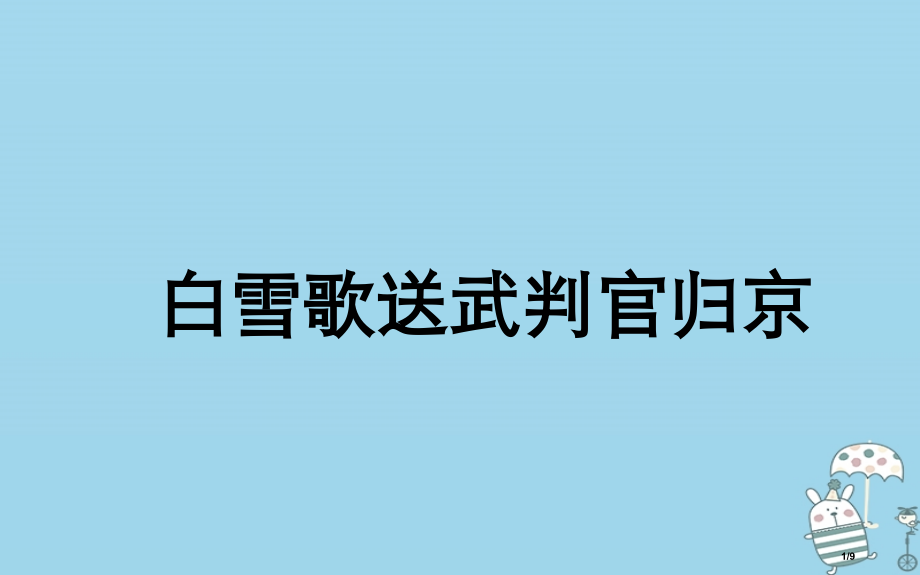 八年级语文上册第六单元23白雪歌送武判官归京.pptx_第1页