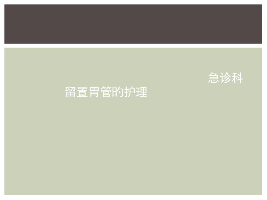 胃管的护理.pptx_第1页