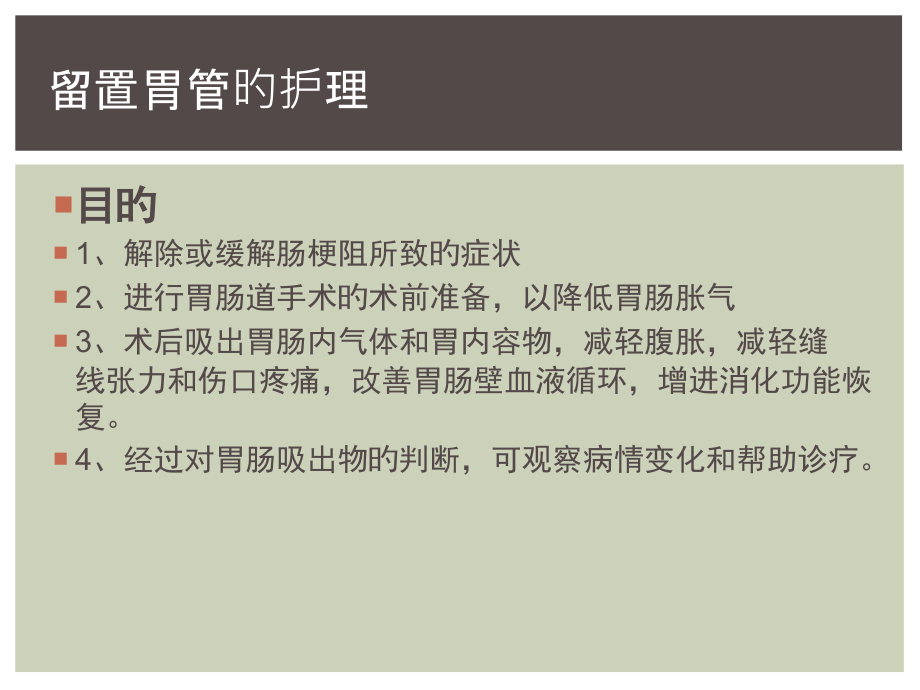 胃管的护理.pptx_第2页