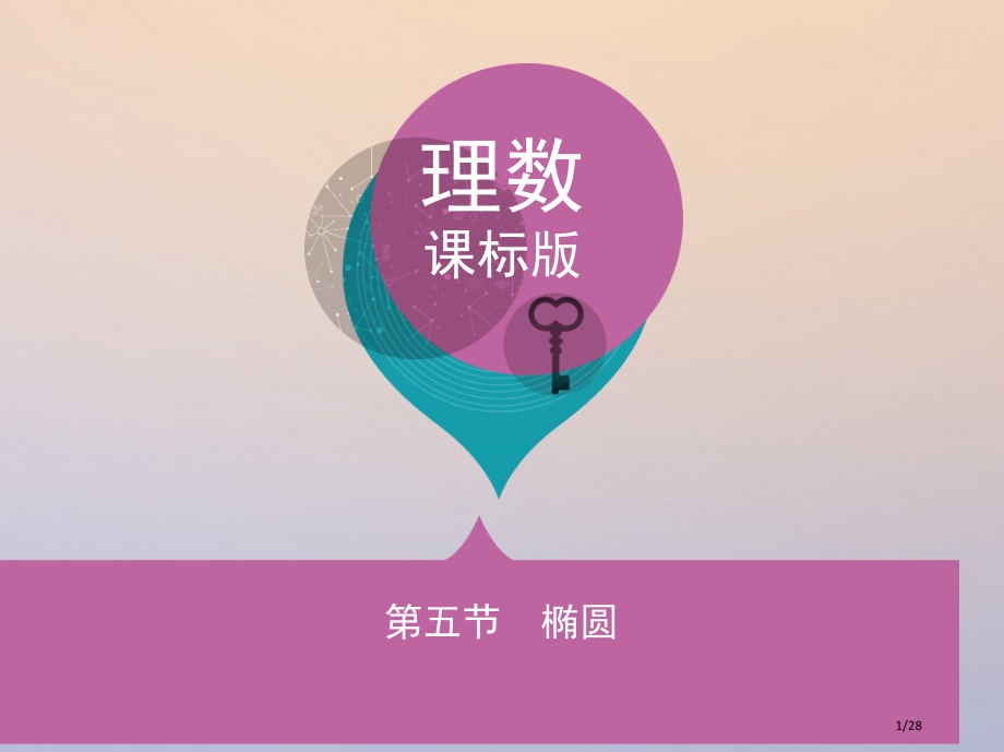 高三数学复习第九章平面解析几何第五节椭圆理.pptx_第1页