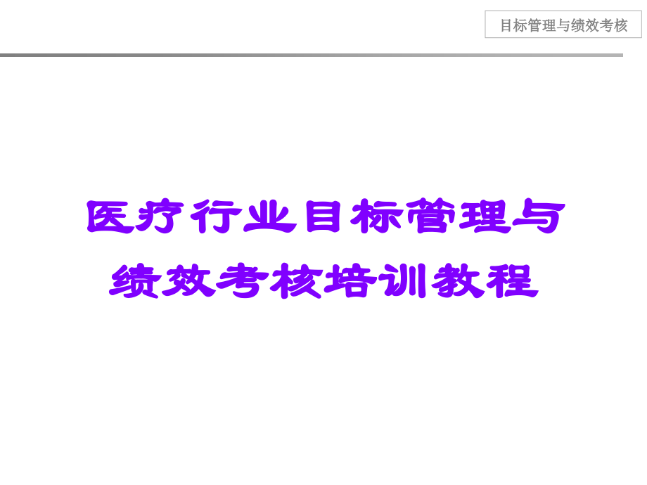 医疗行业目标管理与绩效考核培训教程.ppt_第1页