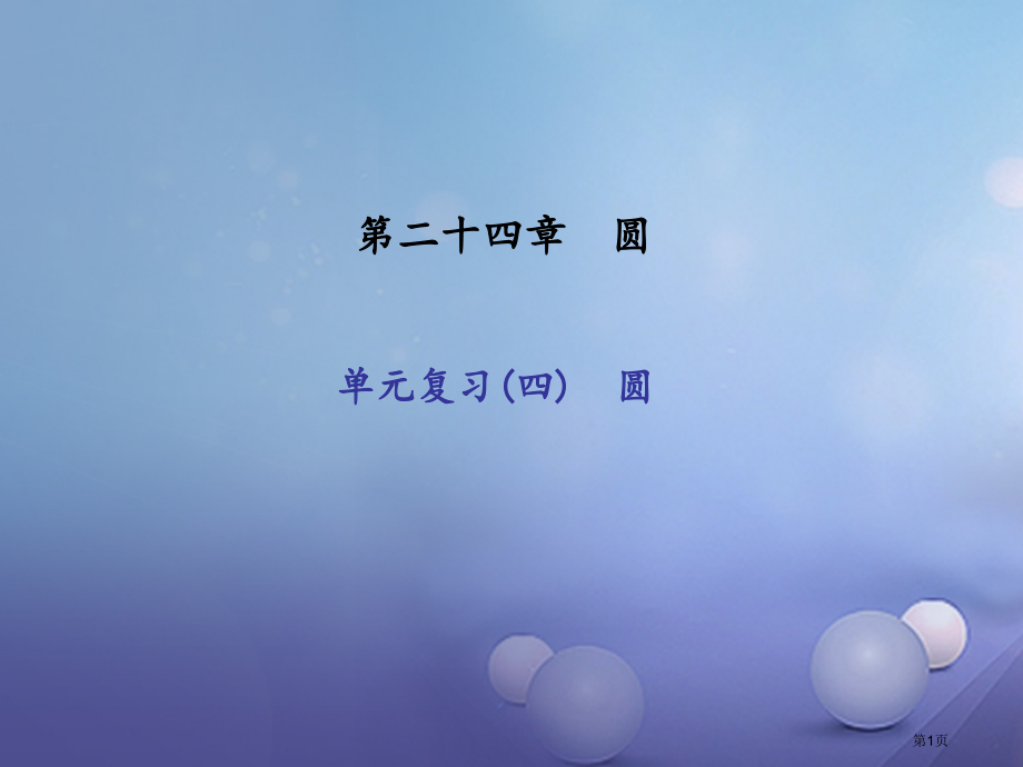 九年级数学上册24圆单元复习四圆.pptx_第1页