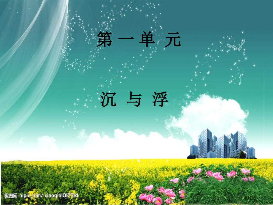 科教版五年级下科学第一单元沉与浮知识点整理.pptx_第1页