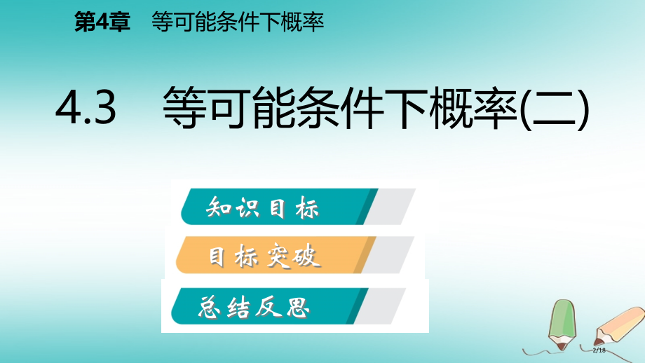 九年级数学上册第4章等可能条件下的概率4.3等可能条件下的概率.pptx_第2页