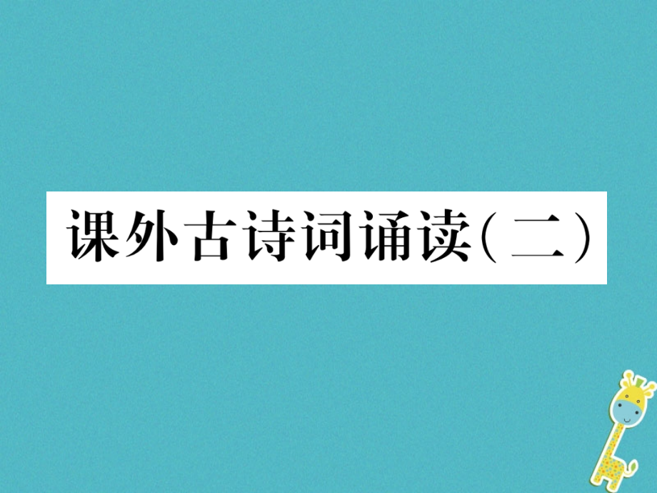 七年级语文上册课外古诗词诵读作业课件新人教版本.pptx_第1页