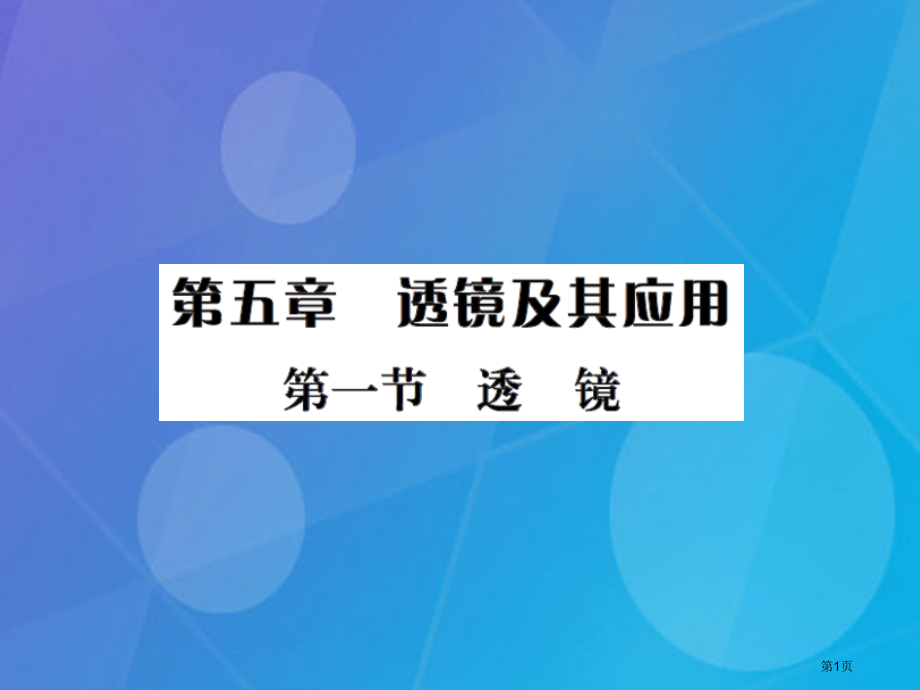 八年级物理上册第5章透镜及其应用第1节透镜习题集训.pptx_第1页