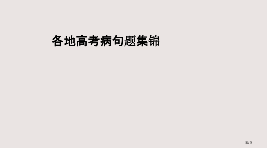 各地高考病句题集锦.pptx_第1页