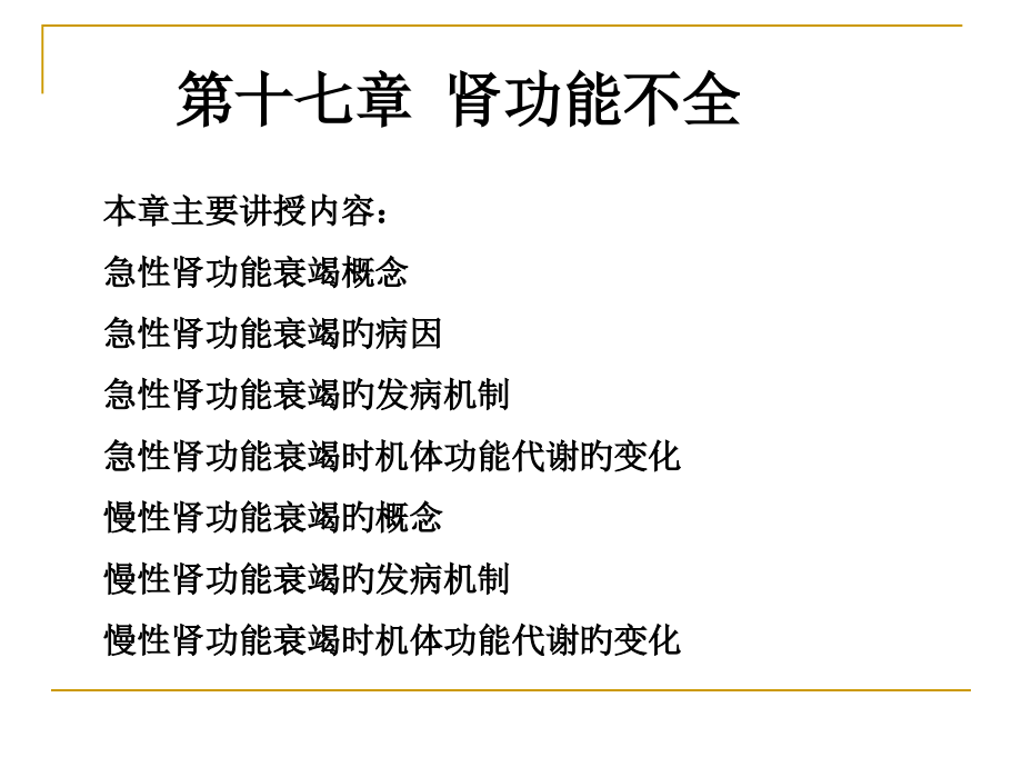 肾功能不全医学知识讲座.pptx_第1页