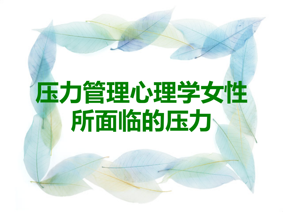 压力管理心理学女性所面临的压力.ppt_第1页