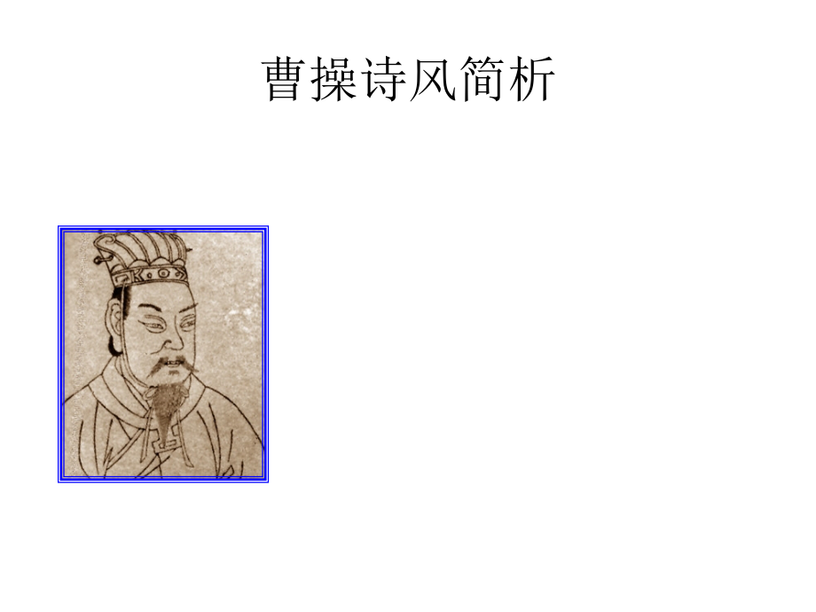 曹操诗风研究.ppt_第1页