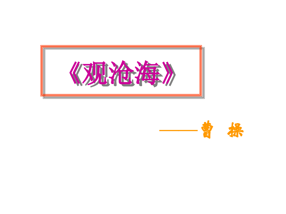 曹操诗风研究.ppt_第2页