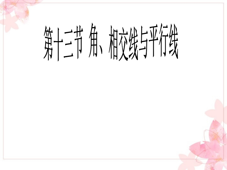 角相交线平行线.pptx_第1页