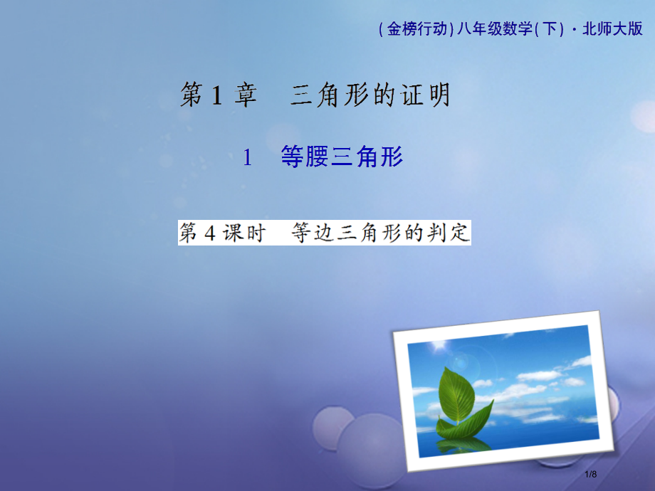八年级数学下册1.1等腰三角形第四课时等边三角形的判定习题.pptx_第1页