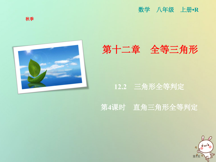 八年级数学上册第12章全等三角形12.2三角形全等的判定第四课时直角三角形全等的判定.pptx_第1页