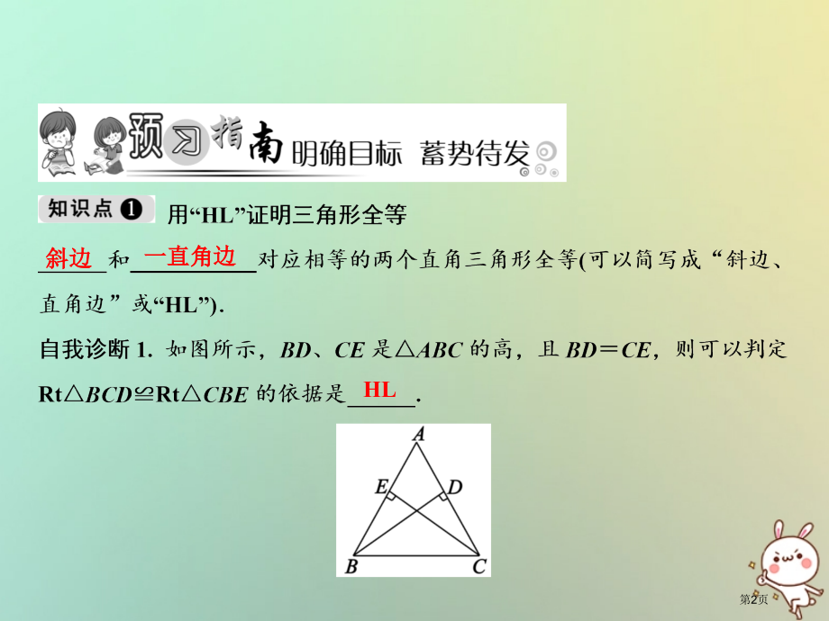 八年级数学上册第12章全等三角形12.2三角形全等的判定第四课时直角三角形全等的判定.pptx_第2页
