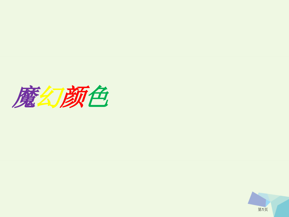 三年级美术上册第1课魔幻的颜色.pptx_第1页