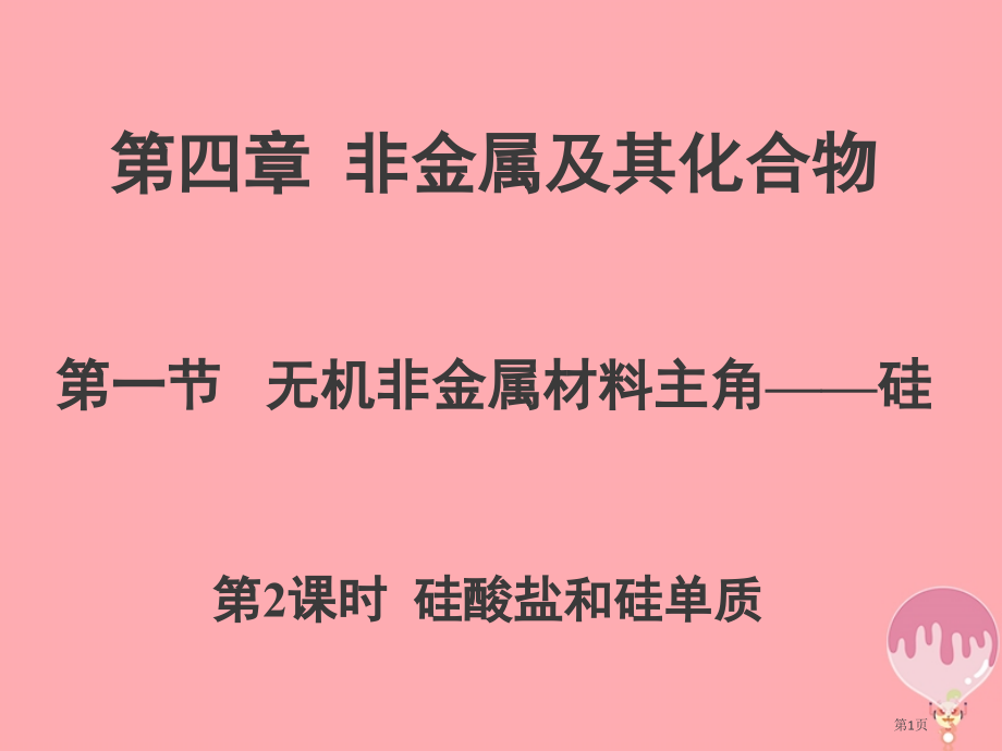 高中化学第四章非金属及其化合物4.1无机非金属材料的主角---硅第一课时.pptx_第1页