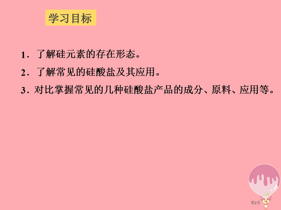 高中化学第四章非金属及其化合物4.1无机非金属材料的主角---硅第一课时.pptx_第2页