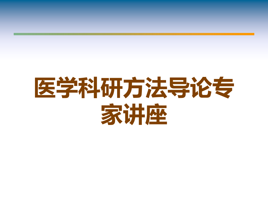 医学科研方法导论专家讲座.ppt_第1页