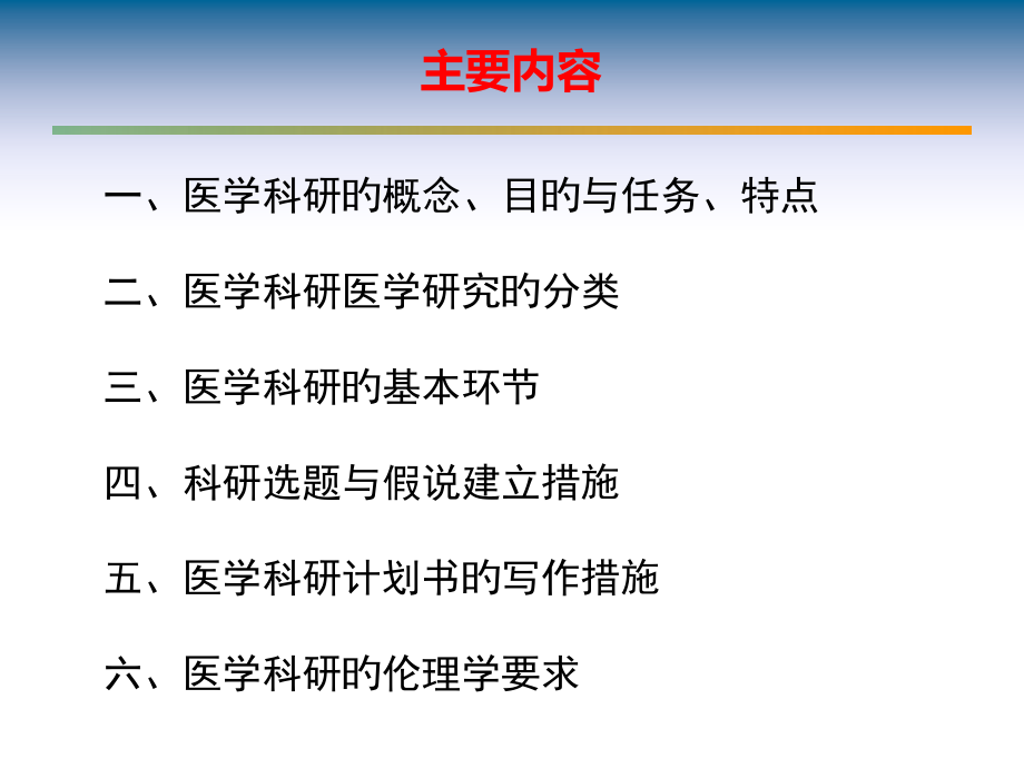 医学科研方法导论专家讲座.ppt_第2页