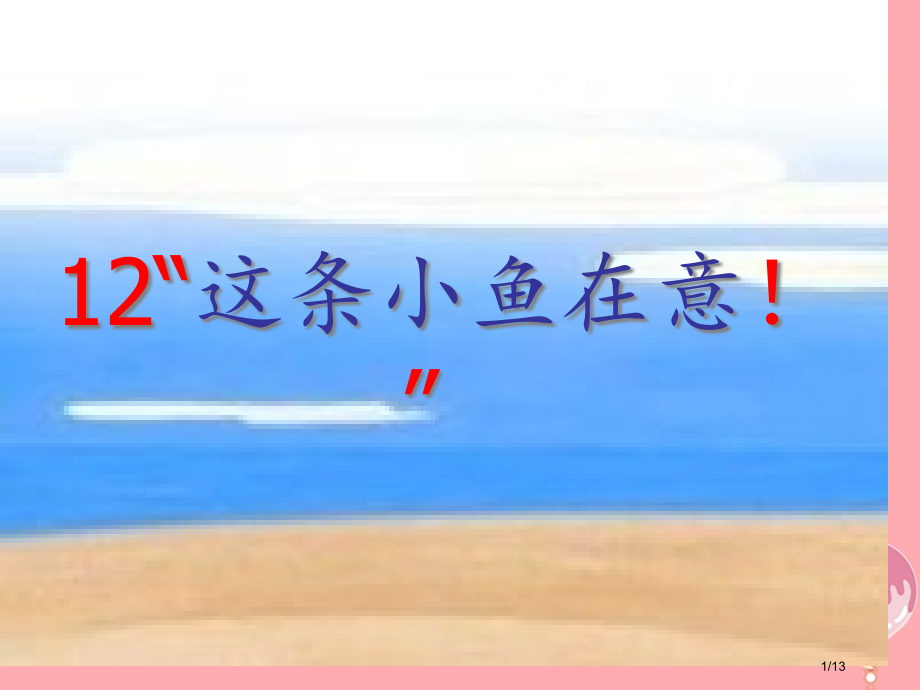 三年级语文上册第四单元这条小鱼在乎.pptx_第1页