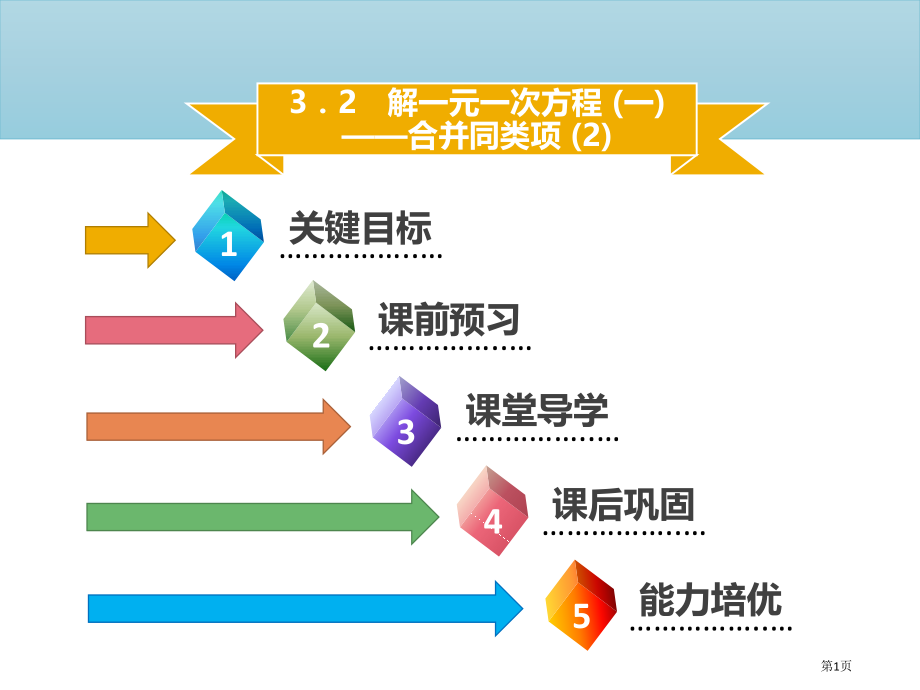 七年级数学上册第三章一元一次方程3.2解一元一次方程—合并同类项.pptx_第1页