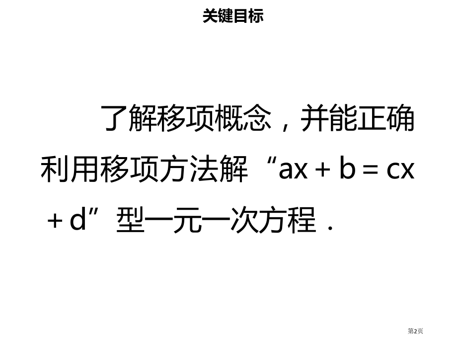 七年级数学上册第三章一元一次方程3.2解一元一次方程—合并同类项.pptx_第2页