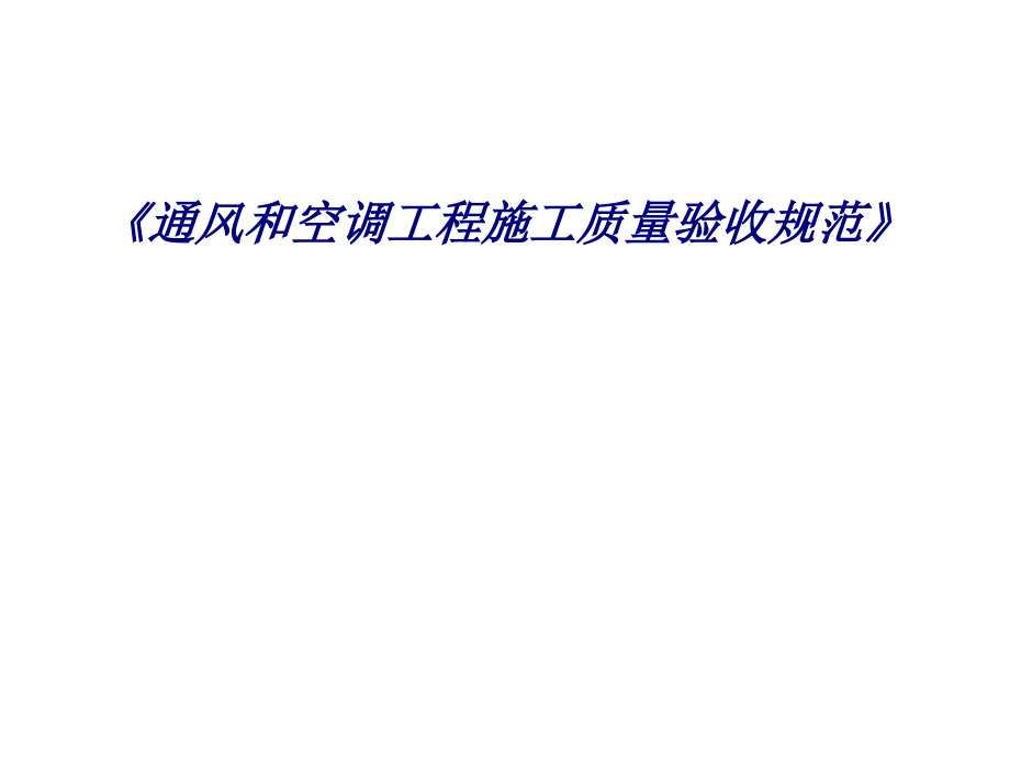 《通风和空调工程施工质量验收规范》.pptx_第1页