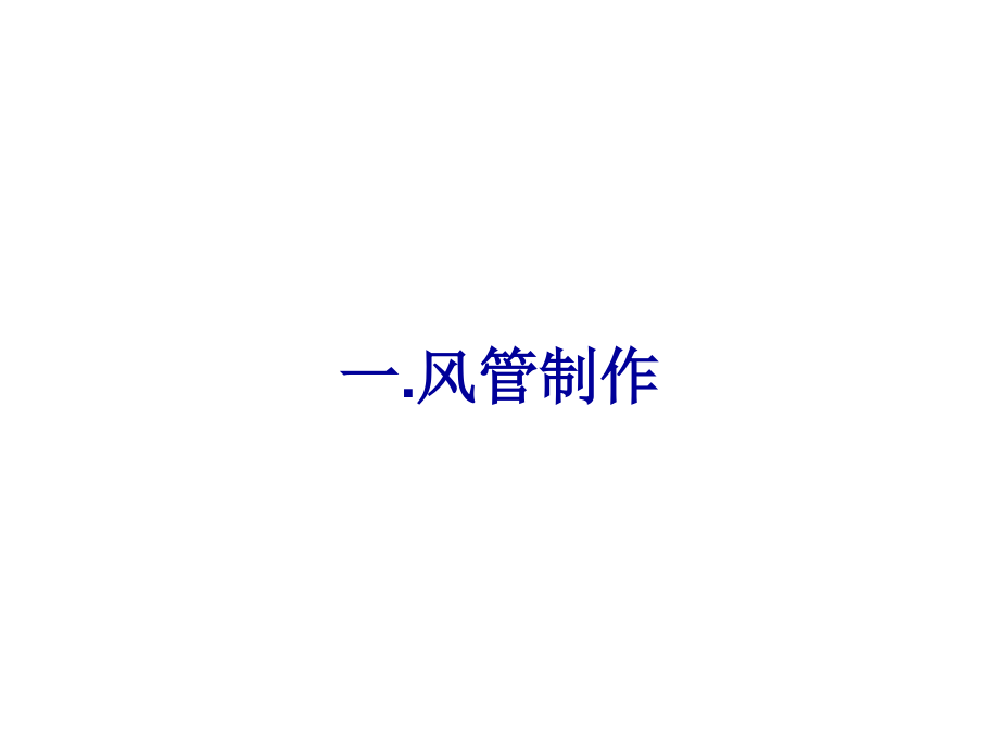 《通风和空调工程施工质量验收规范》.pptx_第2页
