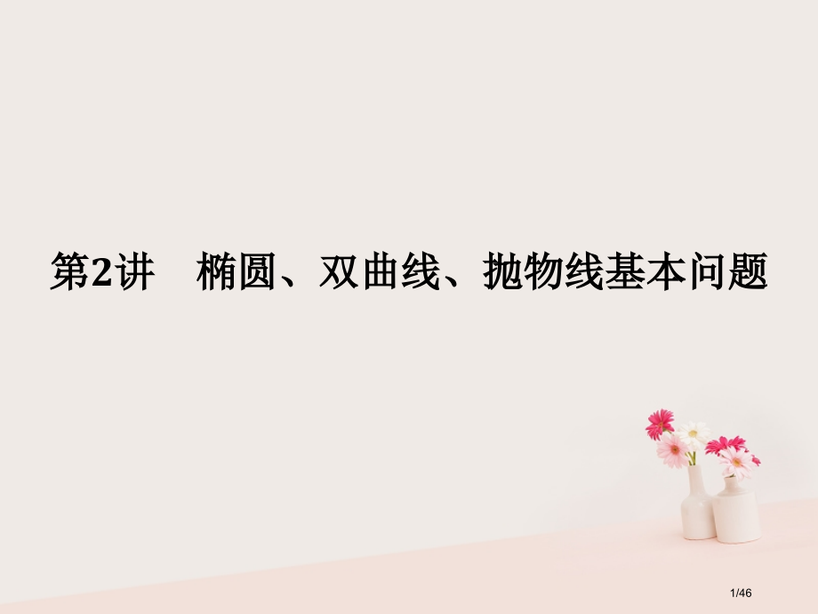 高考数学复习专题五解析几何第2讲椭圆双曲线抛物线的基本问题.pptx_第1页