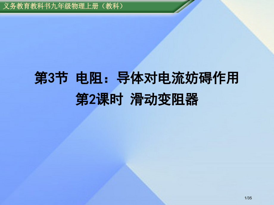九年级物理上册第4章探究电流第3节第二课时滑动变阻器.pptx_第1页