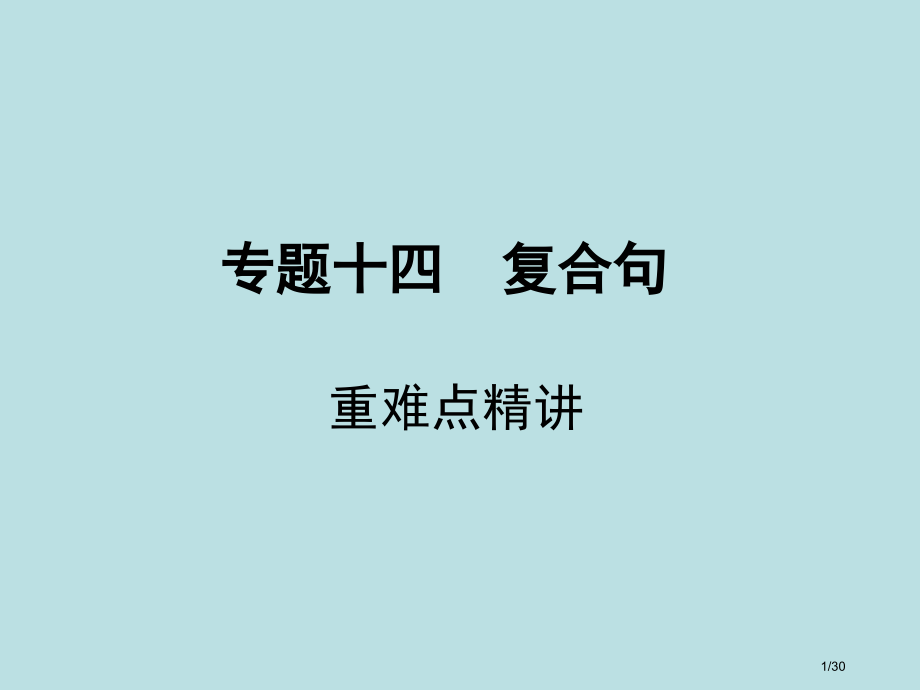 中考英语复合句考题.pptx_第1页