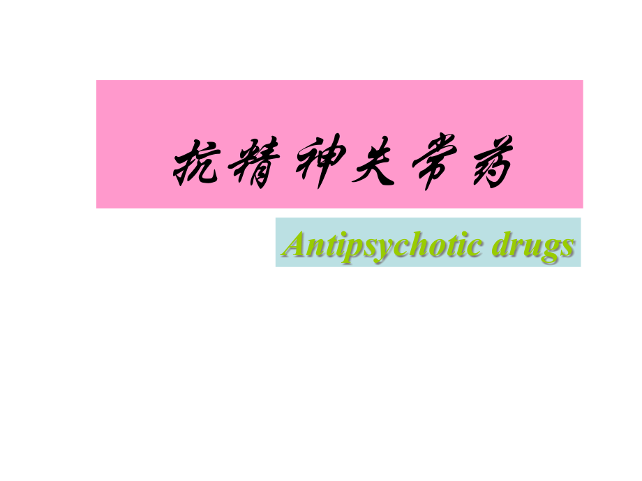 抗精神失常药专业知识讲座.pptx_第1页