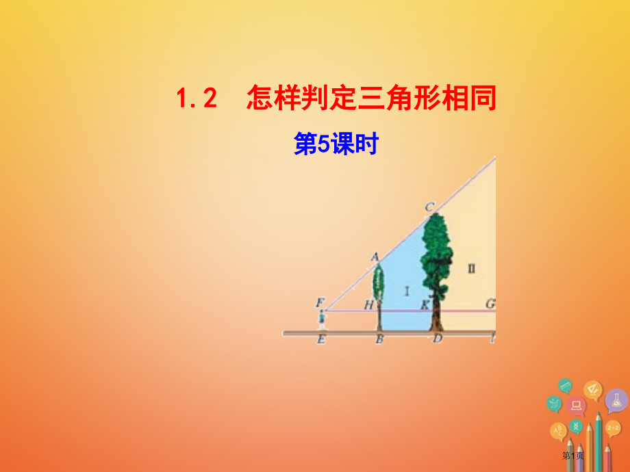 九年级数学上册第1章图形的相似1.2怎样判定三角形相似第5课时.pptx_第1页