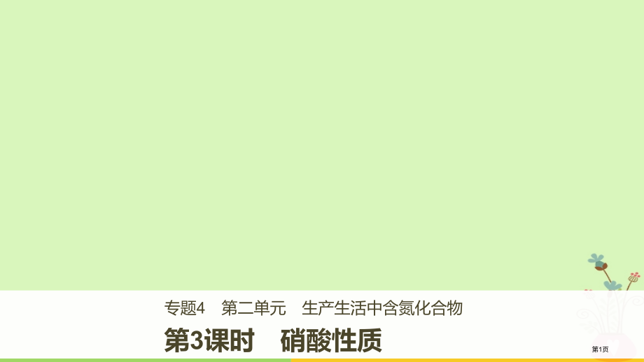高中化学专题4硫氮和可持续发展第二单元生产生活中的含氮化合物第三课时硝酸的性质.pptx_第1页