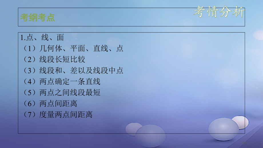 中考数学复习第5单元三角形第19课时几何初步及相交线平行线.pptx_第2页