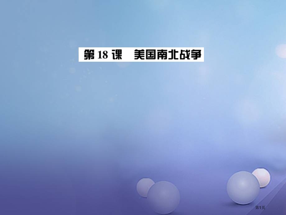 九年级历史全册第六单元第18课美国北战争习题.pptx_第1页