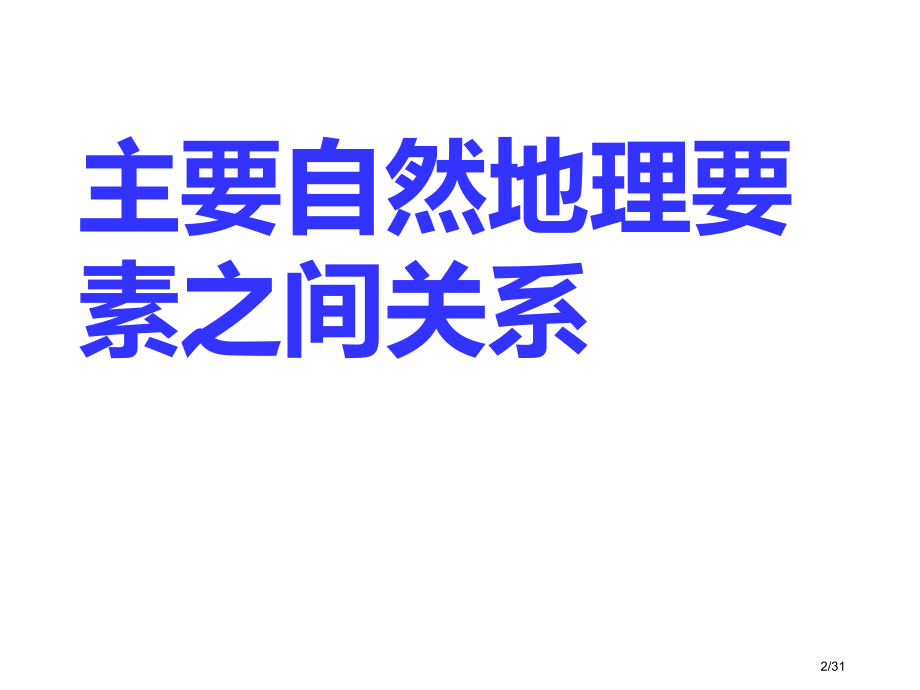 主要自然地理要素之间关系.pptx_第2页
